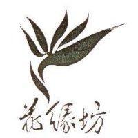 花緣坊及圖