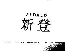 新登 ALDALD