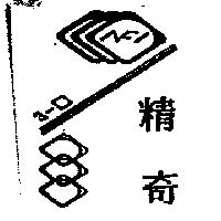精奇及圖