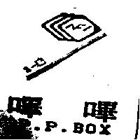 嗶嗶及圖 P.P.BOX