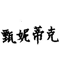 甄妮蒂克