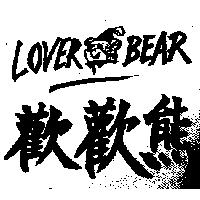 歡歡熊及圖 LOVER BEAR
