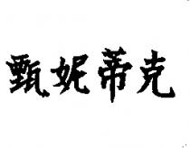 甄妮蒂克