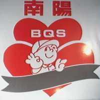 南陽 BQS 標章