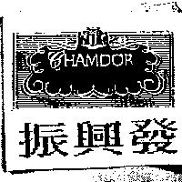 振興發及圖 CHAMDOR