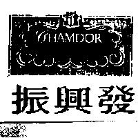 振興發及圖 CHAMDOR