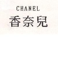 CHANEL 香奈兒