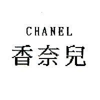 CHANEL 香奈兒