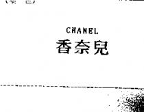 香奈兒 CHANEL