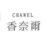 CHANEL 香奈爾