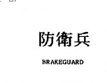 防衛兵 BRAKEGUARD