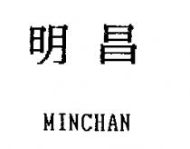 明昌 MINCHAN