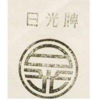 日光牌