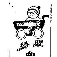綺嬰文字與圖 CHIN 