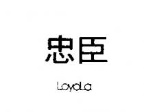 忠臣 LOYOLA