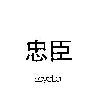 忠臣 LOYOLA