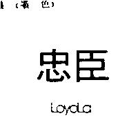 忠臣 LOYOLA