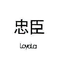 忠臣 LOYOLA