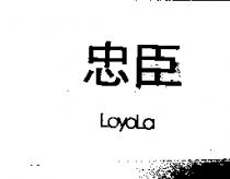 忠臣 LOYOLA