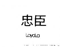 忠臣 LOYOLA