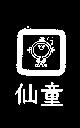 仙童及圖