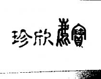珍欣鹿寶