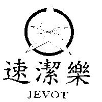 速潔樂及圖 JEVOT