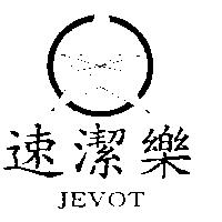 速潔樂及圖 JEVOT
