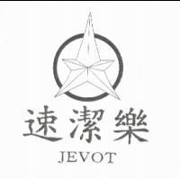 速潔樂及圖 JEVOT