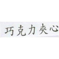 巧克力夾心
