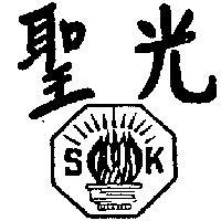 聖光及圖