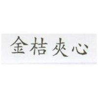金桔夾心