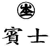 賓士及圖