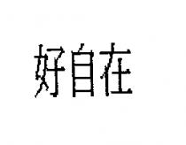 好自在