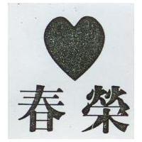 春榮及圖