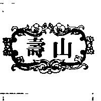 壽山及圖