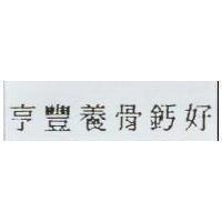 亨豐養骨鈣好