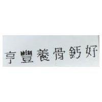 亨豐養骨鈣好