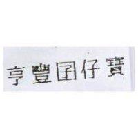 亨豐囝仔寶