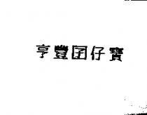 亨豐囝仔寶