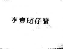 亨豐囝仔寶