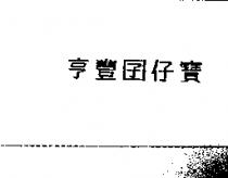 亨豐囝仔寶