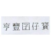 亨豐囝仔寶