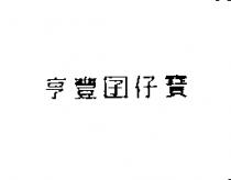 亨豐囝仔寶