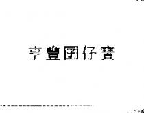 亨豐囝仔寶