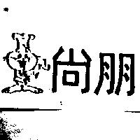 亨豐囝仔寶