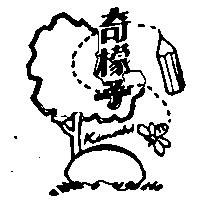 奇檬子及圖 Kimochi
