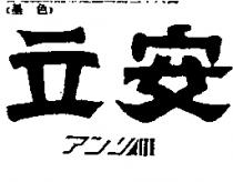 安立及圖アンリ