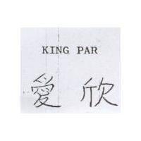 愛欣 KING PAR