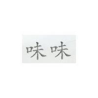 味味